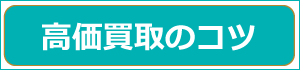 高価買取のコツ