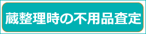 蔵整理時の不用品の査定