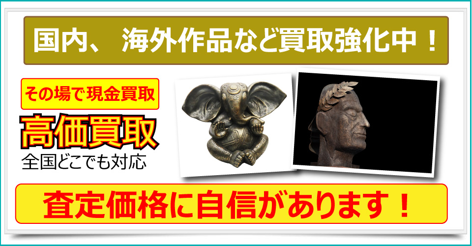 秋田県で美術品、骨董品、ブランド品、貴金属、絵画、版画をお売りたいなら秋田みやび屋にご相談下さい。