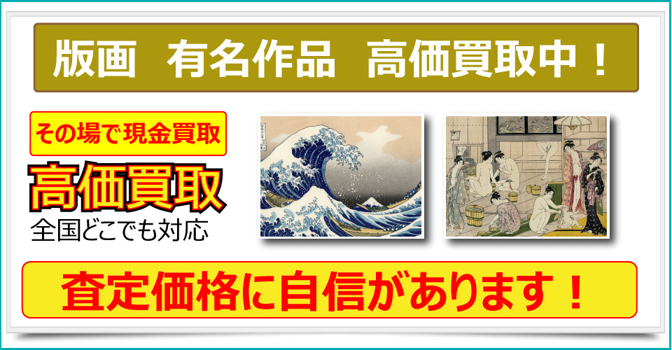 秋田県で版画の買取なら秋田みやび屋まで