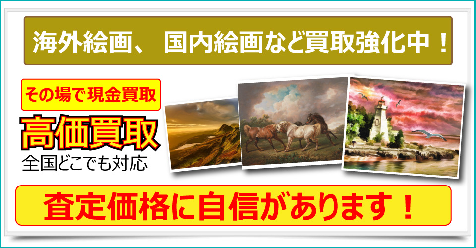 秋田県で美術品、骨董品、ブランド品、貴金属、絵画、版画をお売りたいなら秋田みやび屋にご相談下さい。
