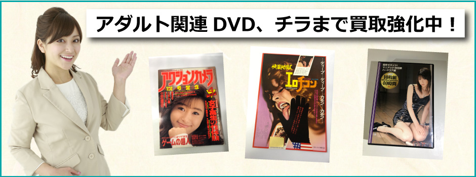 秋田みやび屋で多数の品を買取査定対応可能となっております。アダルトdvd、新品のアダルトグッズなど何でも買取が可能です。