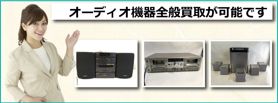 秋田みやび屋ではオーディオ機器全般の査定買取しておりますのでお気軽にご相談下さい。