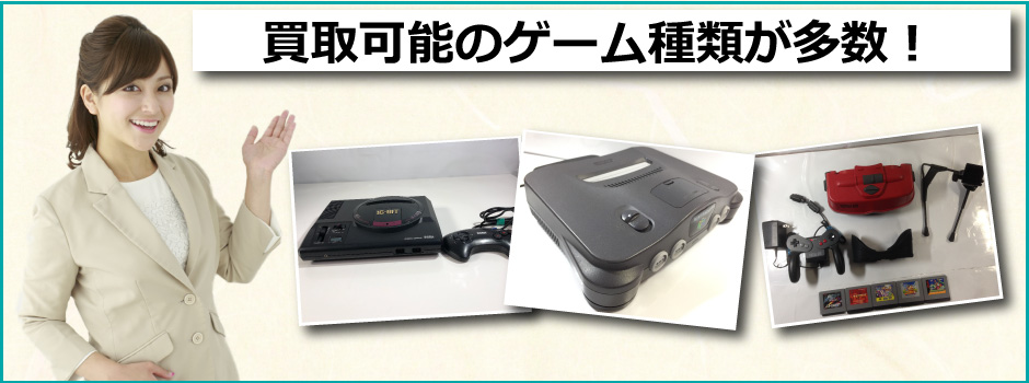 秋田みやび屋で多数のゲーム機、ゲームソフトを買取査定対応可能となっております。おもちゃ、一眼レフカメラ、お面やパソコンのパーツなど、何でも買取が可能です。