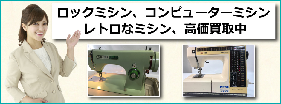 秋田みやび屋で多数の品を買取査定対応可能となっております。ミシンなど、何でも買取が可能です。