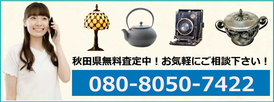 秋田県無料査定中！お気軽にお問い合わせください。